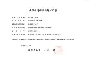 建築物清掃業登録証明書