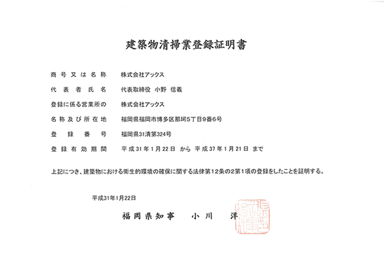 建築物清掃業登録証明書