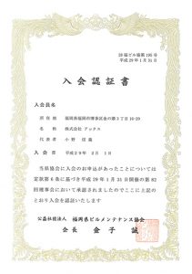 福岡県ビルメンテナンス協会入会認証書